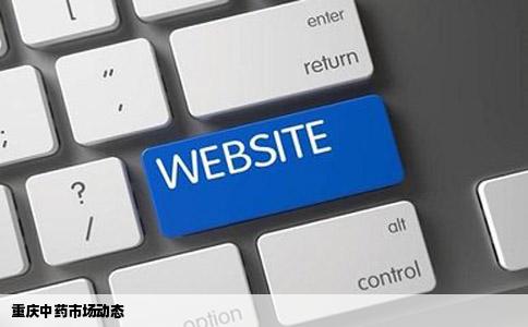 重庆中药市场动态
