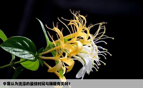 中医认为洗澡的最佳时间与睡眠有关吗？