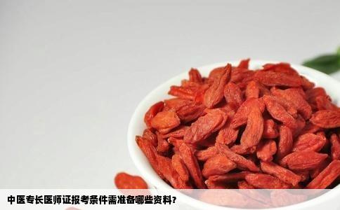 中医专长医师证报考条件需准备哪些资料？
