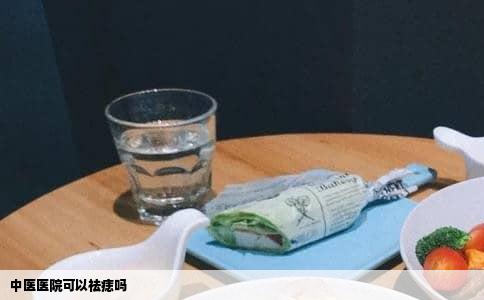 中医医院可以祛痣吗