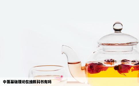 中医基础理论在线教科书有吗