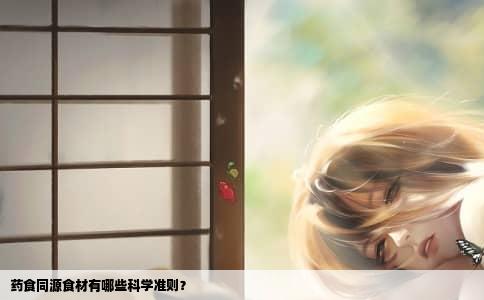 药食同源食材有哪些科学准则？