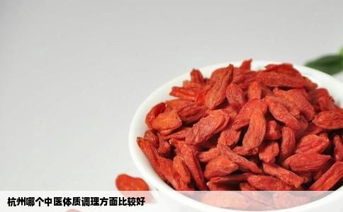 杭州哪个中医体质调理方面比较好