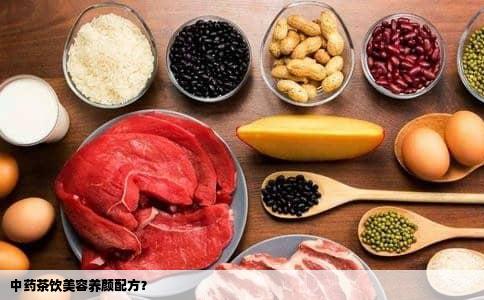 中药茶饮美容养颜配方？