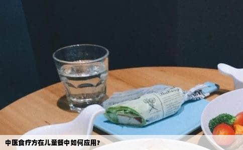 中医食疗方在儿童餐中如何应用？