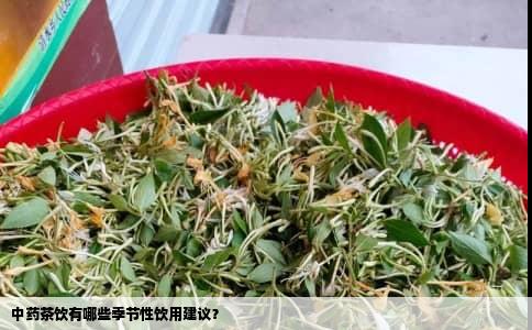 中药茶饮有哪些季节性饮用建议？