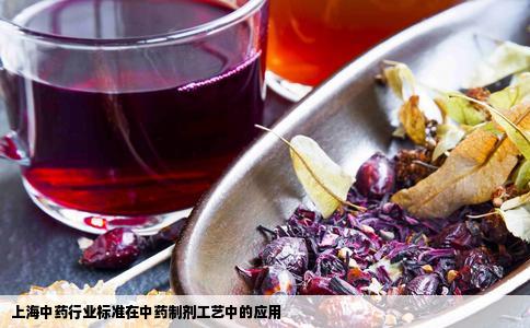 上海中药行业标准在中药制剂工艺中的应用