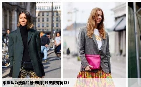 中医认为洗澡的最佳时间对皮肤有何益？