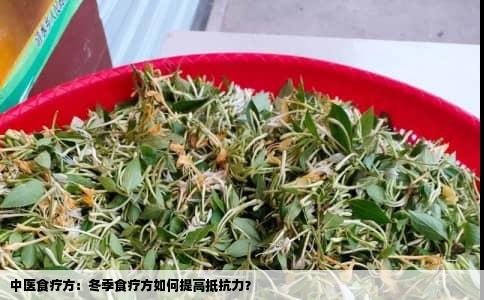 中医食疗方：冬季食疗方如何提高抵抗力？