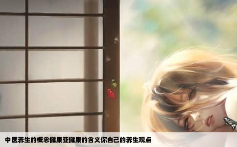 中医养生的概念健康亚健康的含义你自己的养生观点