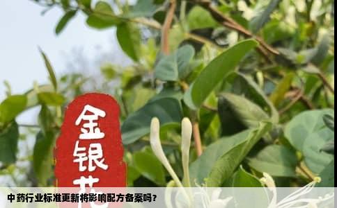 中药行业标准更新将影响配方备案吗？