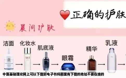 中医基础理论网上可以下载到电子书吗那里有下载的地址不要在线的