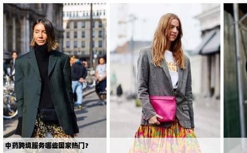 中药跨境服务哪些国家热门？